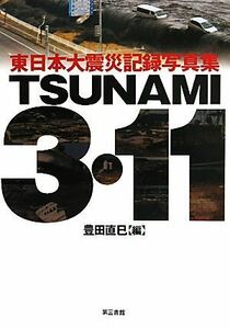 ＴＳＵＮＡＭＩ　３・１１　東日本大震災記録写真集 豊田直巳／編