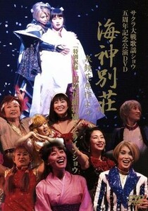 サクラ大戦歌謡ショウ五周年記念公演ＤＶＤ　海神別荘／泉鏡花【原作】