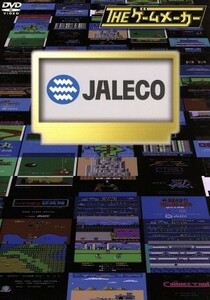 ザ・ゲームメーカー～ジャレコ編～／有野晋哉,平井善之,ＡＤ中山,ＡＤ江本