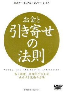 お金と引き寄せの法則／エスター・ヒックス,ジェリー・ヒックス