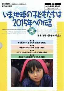 いま、地球の子どもたちは　２０１５年への伝言　４巻セット／本木洋子(著者),茂手木千晶(著者)