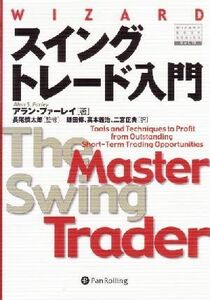 スイングトレード入門 短期トレードを成功に導く最高のテクニック ウィザードブックシリーズ７８／アランファーレイ(著者),鎌田伝(訳者),高
