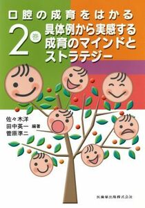 具体例から実感する成育のマインドとストラ／佐々木洋(著者)