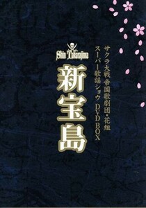 サクラ大戦　帝国歌劇団・花組　ＤＶＤ　ＢＯＸ　スーパー歌謡ショウ　新宝島／広井王子