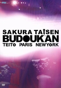 ＡＶ版　サクラ大戦　武道館ライブ～帝都・巴里・紐育～　ＤＶＤ／サクラ大戦