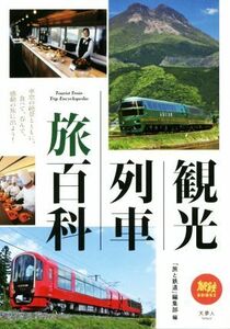 観光列車旅百科 旅鉄ＢＯＯＫＳ０１７／「旅と鉄道」編集部(編者)