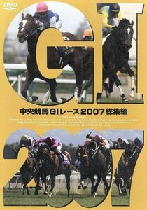 中央競馬ＧIレース　２００７総集編／（競馬）