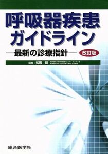 呼吸器疾患ガイドライン　改訂版 最新の診療指針／松岡健(著者)