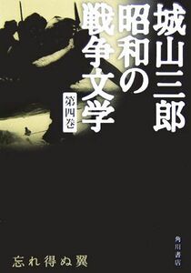 忘れ得ぬ翼 城山三郎昭和の戦争文学第４巻／城山三郎(著者)