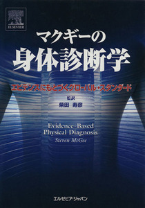 マクギーの身体診断学 エビデンスにもとづくグローバル・スタンダード／Ｓ．マクギー(著者),柴田寿彦(訳者)