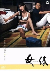 女体／浅丘ルリ子,岡田英次,伊藤孝雄,増村保造（監督、脚本）