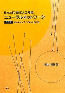 Ｅｘｃｅｌで遊ぶ人工知能　ニューラルネットワーク Ｗｉｎｄｏｗｓ７／Ｅｘｃｅｌ２０１０／福山隆晃【著】