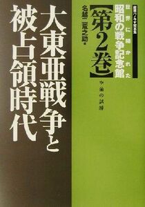 世界に開かれた昭和の戦争記念館(第２巻) 空前の試練-大東亜戦争と被占領時代 世界に開かれた昭和の戦争記念館第２巻／名越二荒之助(編者)