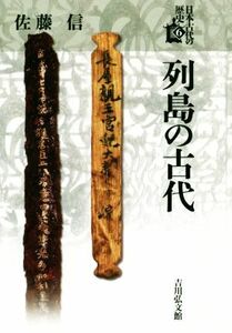 列島の古代 日本古代の歴史６／佐藤信(著者)