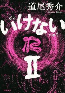 いけない(II)／道尾秀介(著者)