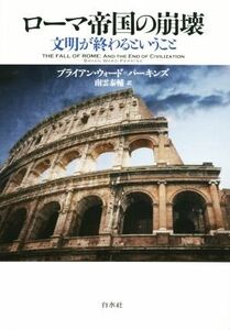 ローマ帝国の崩壊 文明が終わるということ／ブライアン・ウォード・パーキンズ(著者),南雲泰輔(訳者)