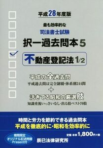 司法書士試験択一過去問本　平成２８年度版(５) 不動産登記法　１／２／辰巳法律研究所