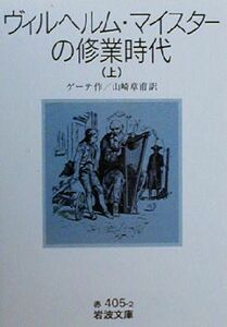 ヴィルヘルム・マイスターの修業時代(上) 岩波文庫／ヨハン・ヴォルフガング・フォン・ゲーテ(著者),山崎章甫(訳者)