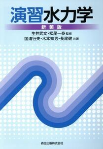 演習水力学　新装版／木本知男(著者),長尾健(著者),国清行夫(著者),生井武文(その他),松尾一泰(その他)