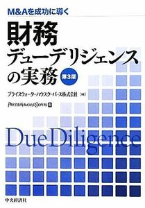 財務デューデリジェンスの実務 Ｍ＆Ａを成功に導く／プライスウォーターハウスクーパース【編】