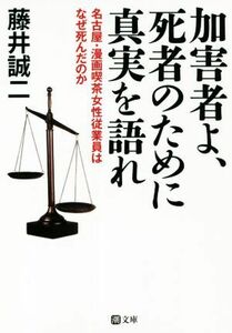 加害者よ、死者のために真実を語れ 名古屋・漫画喫茶女性従業員はなぜ死んだのか 潮文庫／藤井誠二(著者)