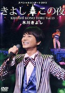 氷川きよしスペシャルコンサート２０１３　きよしこの夜　Ｖｏｌ．１３（ファンクラブ限定版）／氷川きよし