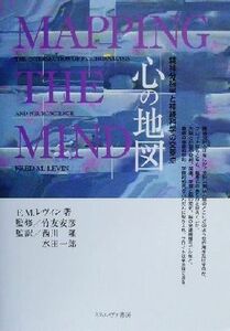 心の地図 精神分析学と神経科学の交差点／フレッド・Ｍ．レヴィン(著者),西川隆(訳者),水田一郎(訳者),竹友安彦