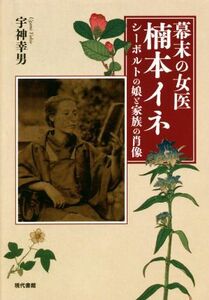 幕末の女医　楠本イネ シーボルトの娘と家族の肖像／宇神幸男(著者)