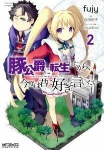 豚公爵に転生したから、今度は君に好きと言いたい(２) ＭＦＣアライブ／ｆｕｊｙ(著者),合田拍子,ｎａｕｒｉｂｏｎ