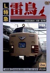 Ｌ特急雷鳥／（鉄道）