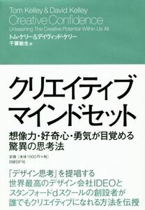 クリエイティブ　マインドセット 想像力・好奇心・勇気が目覚める驚異の思考法／トム・ケリー(著者),デイヴィッド・ケリー(著者),千葉敏生(