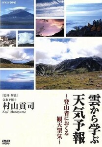 雲から学ぶ天気予報 〜登山者におくる観天望気〜 （趣味／教養）