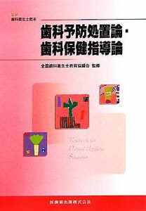 歯科予防処置論・歯科保健指導論 最新歯科衛生士教本／全国歯科衛生士教育協議会【監修】