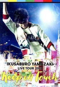 山崎育三郎　ＬＩＶＥ　ＴＯＵＲ　２０１８～ｋｅｅｐ　ｉｎ　ｔｏｕｃｈ～／山崎育三郎