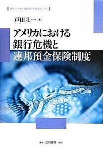 アメリカにおける銀行危機と連邦預金保険制度 神奈川大学経済貿易研究叢書第２６号／戸田壯一(著者)