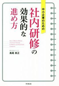 中小企業のための社内研修の効果的な進め方 ＤＯ　ＢＯＯＫＳ／高尾英正(著者)