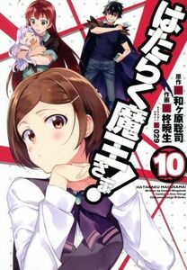 はたらく魔王さま！(１０) 電撃Ｃ／柊暁生(著者),和ヶ原聡司,０２９