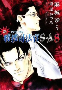 新・特捜司法官Ｓ‐Ａ(８) ジョーカー外伝 ウィングス文庫／麻城ゆう【著】