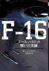 Ｆ－１６　エース・パイロット戦いの実録／ダン・ハンプトン(著者),上野元美(訳者)