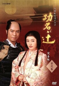 大河ドラマ　功名が辻　完全版　第弐集／仲間由紀恵,上川隆也,前田吟,司馬遼太郎（原作）