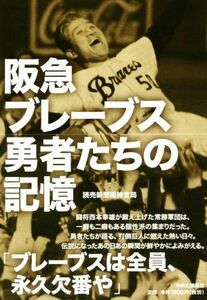 阪急ブレーブス　勇者たちの記憶／読売新聞阪神支局(著者)