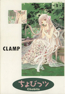 ちょびっツ(５) ＫＣＤＸ／ＣＬＡＭＰ(著者)