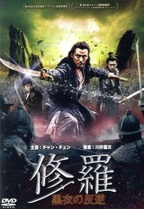 修羅：黒衣の反逆／チャン・チェン［張震］,ヤン・ミー［楊冪］,チン・スーチェ,ルー・ヤン（監督、脚本）,川井憲次（音楽）