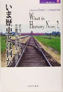 いま歴史とは何か ＭＩＮＥＲＶＡ歴史・文化ライブラリー５／平田雅博(訳者),岩井淳(訳者),菅原秀二(訳者),細川道久(訳者),デイヴィッド・