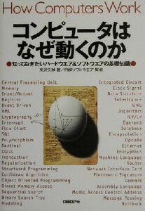 コンピュータはなぜ動くのか 知っておきたいハードウエア＆ソフトウエアの基礎知識／矢沢久雄(著者),日経ソフトウエア