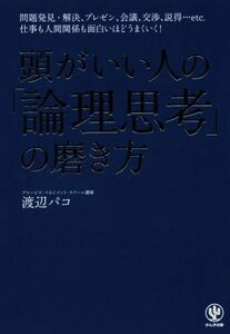 頭がいい人の「論理思考」の磨き方／渡辺パコ(著者)