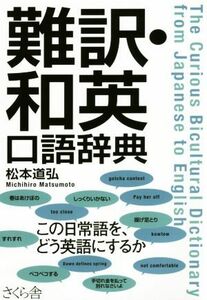 難訳・和英口語辞典／松本道弘(著者)