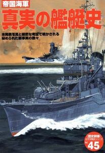 帝国海軍真実の艦艇史／学習研究社