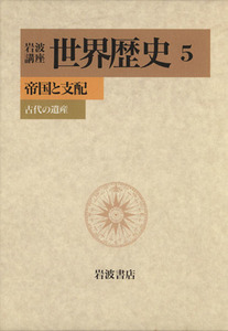 岩波講座　世界歴史(５) 帝国と支配　古代の遺産／樺山紘一(著者)