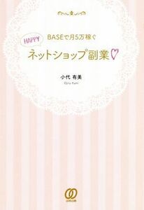 ＢＡＳＥで月５万稼ぐＨＡＰＰＹネットショップ副業／小代有美(著者)